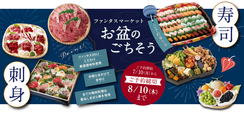 ファンタスマーケットお盆のごちそう
ご予約承り中