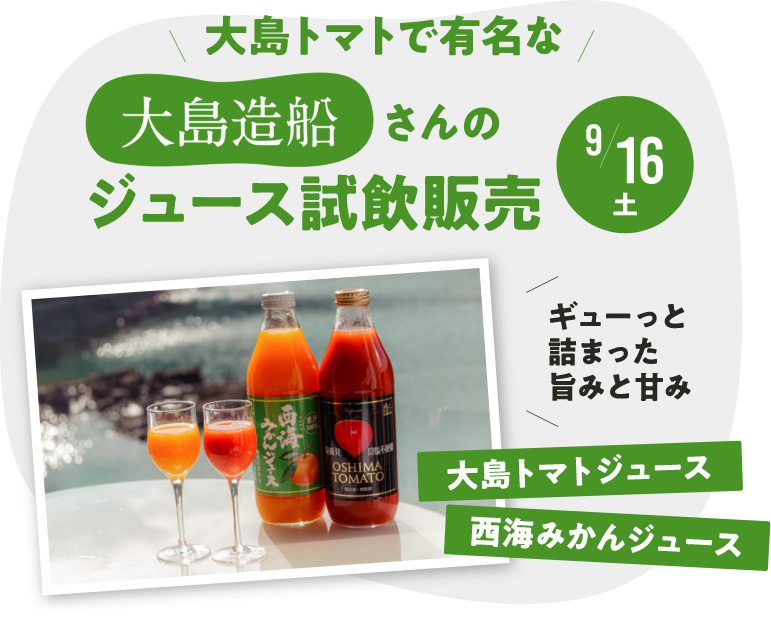 大島トマトで有名な大島造船さんの
ジュース試飲販売赤ちゃんから大人まで安心して使える石けんの
サンプル配布や、洗濯石けんなど人気商品の販売があります♪