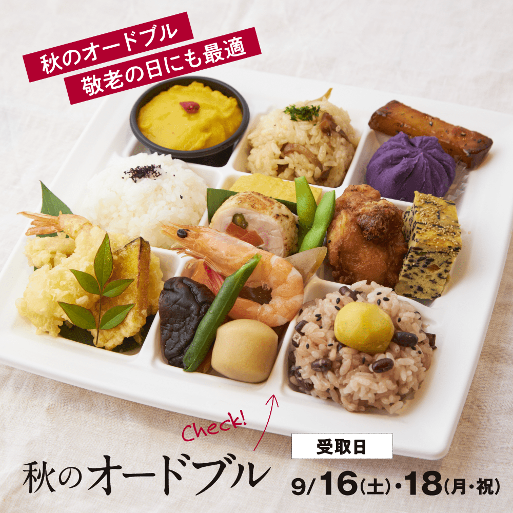 秋のオードブル
敬老の日にも最適

受取日9/16(土)18(月・祝)