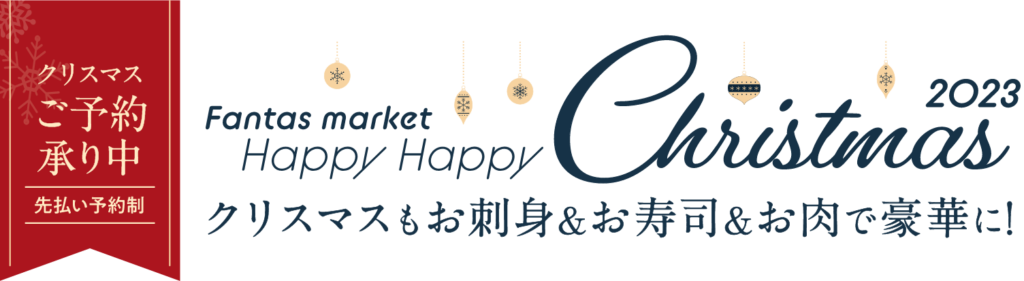 クリスマスもお刺身＆お寿司＆お肉で豪華に！
クリスマスご予約承り中
先払い予約制